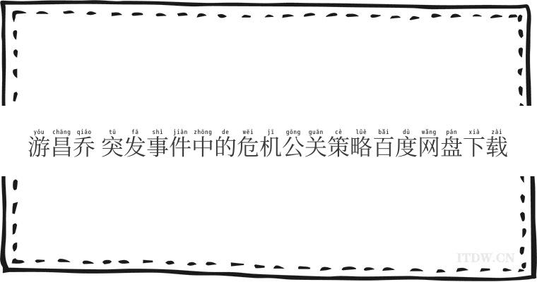 游昌乔 突发事件中的危机公关策略百度网盘下载