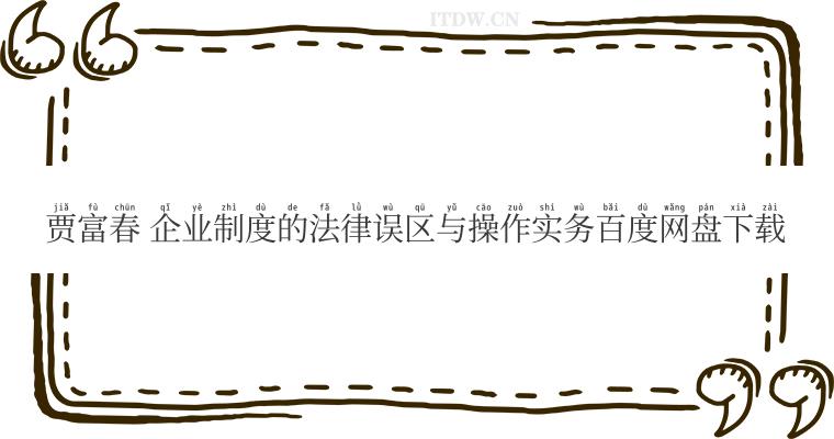 贾富春 企业制度的法律误区与操作实务百度网盘下载