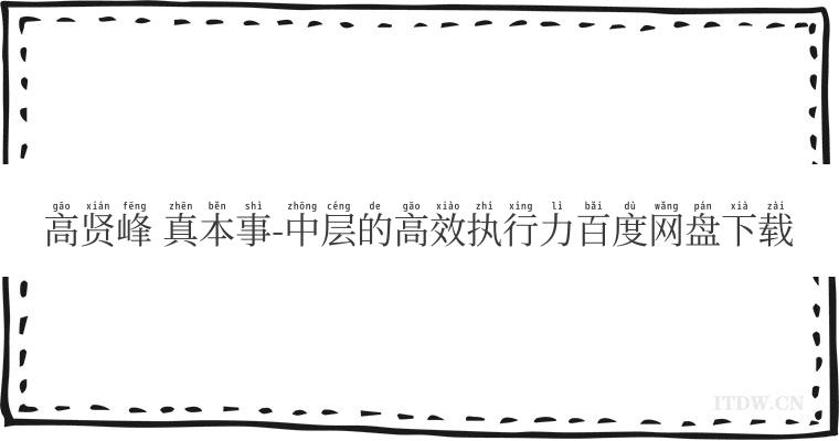 高贤峰 真本事-中层的高效执行力百度网盘下载