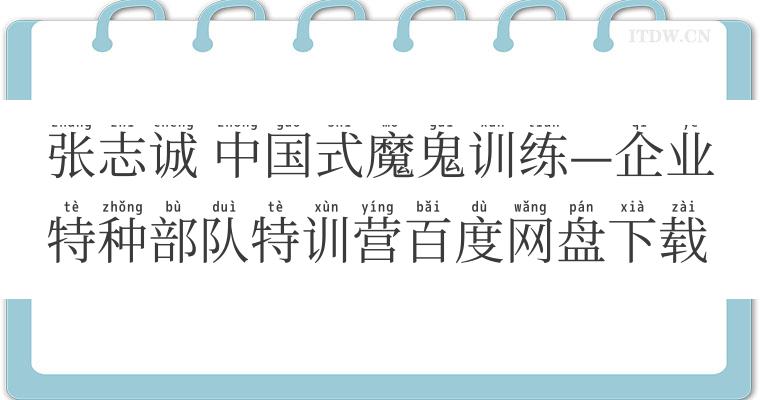 张志诚 中国式魔鬼训练—企业特种部队特训营百度网盘下载