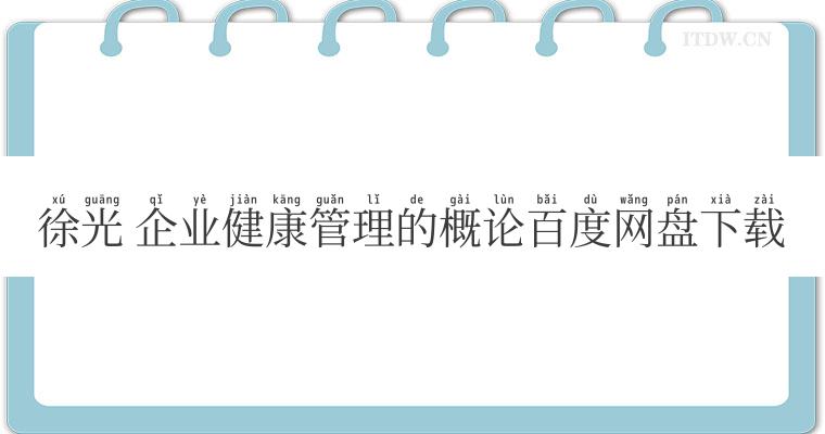 徐光 企业健康管理的概论百度网盘下载