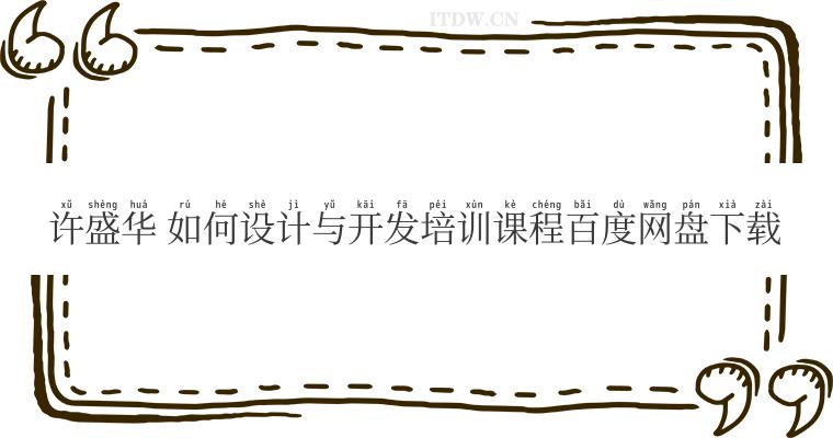 许盛华 如何设计与开发培训课程百度网盘下载