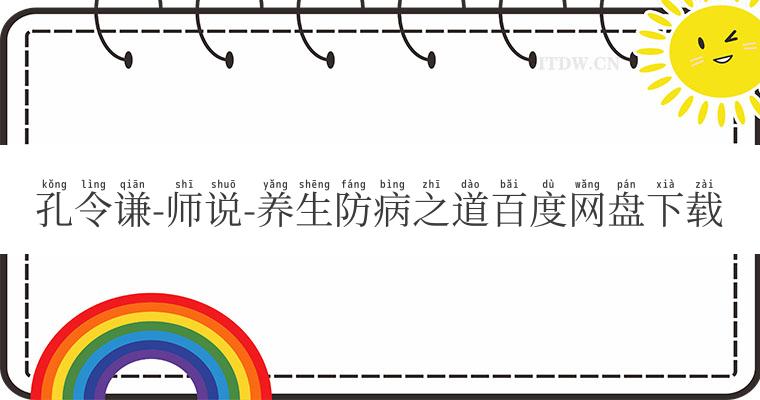 孔令谦-师说-养生防病之道百度网盘下载