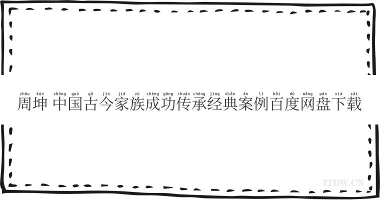 周坤 中国古今家族成功传承经典案例百度网盘下载