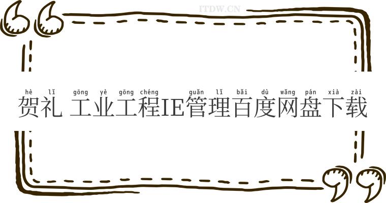 贺礼 工业工程IE管理百度网盘下载 贺礼 工业工程IE管理百度网盘下载