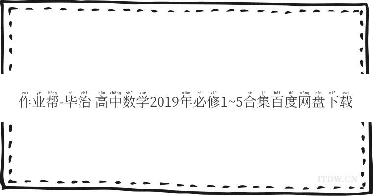 作业帮-毕治 高中数学2019年必修1~5合集百度网盘下载