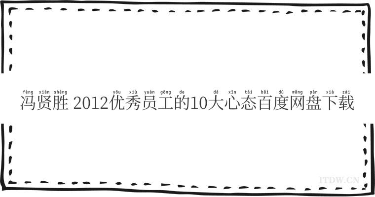 冯贤胜 2012优秀员工的10大心态百度网盘下载