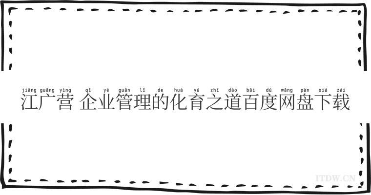 江广营 企业管理的化育之道百度网盘下载