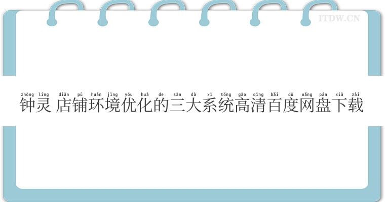 钟灵 店铺环境优化的三大系统高清百度网盘下载