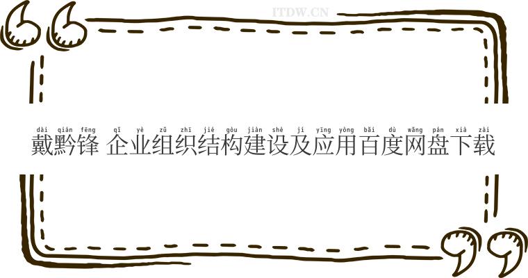 戴黔锋 企业组织结构建设及应用百度网盘下载