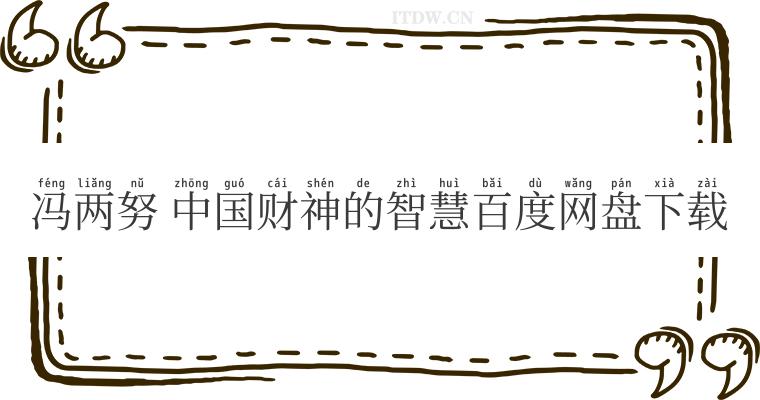 冯两努 中国财神的智慧百度网盘下载