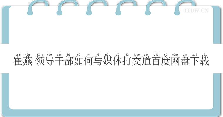 崔燕 领导干部如何与媒体打交道百度网盘下载