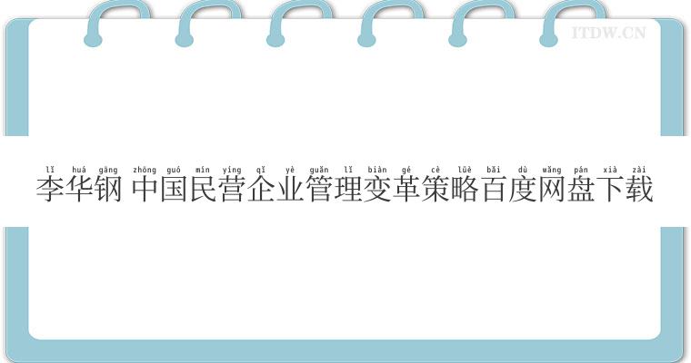 李华钢 中国民营企业管理变革策略百度网盘下载