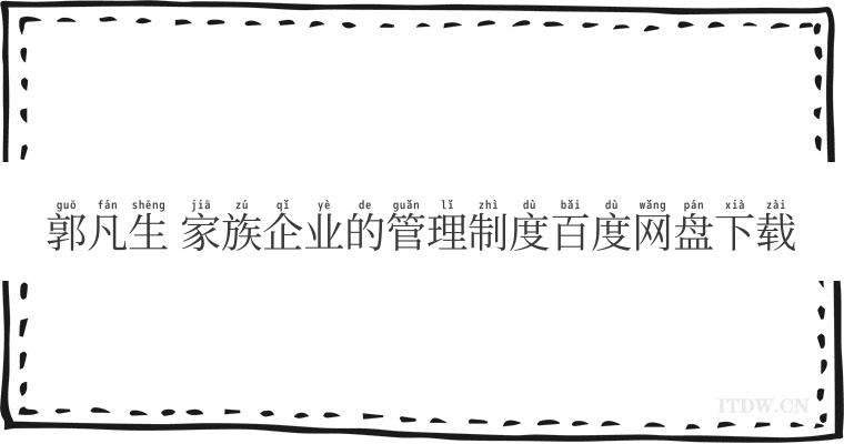 郭凡生 家族企业的管理制度百度网盘下载