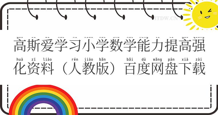 高斯爱学习小学数学能力提高强化资料（人教版）百度网盘下载