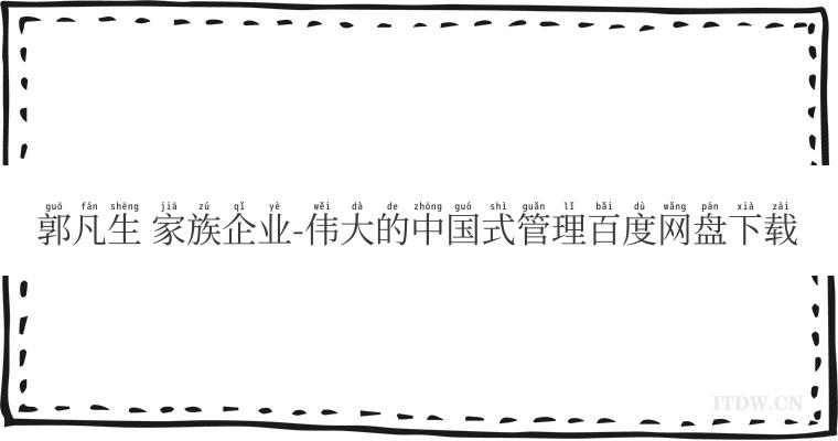 郭凡生 家族企业-伟大的中国式管理百度网盘下载