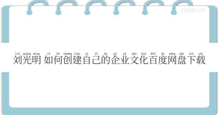 刘光明 如何创建自己的企业文化百度网盘下载