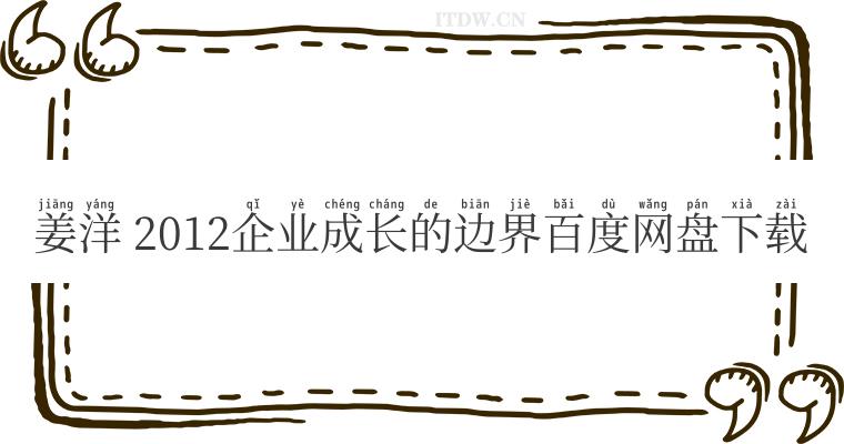 姜洋 2012企业成长的边界百度网盘下载