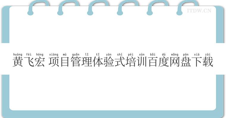 黄飞宏 项目管理体验式培训百度网盘下载