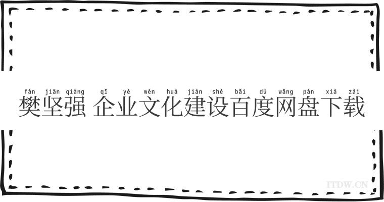 樊坚强 企业文化建设百度网盘下载