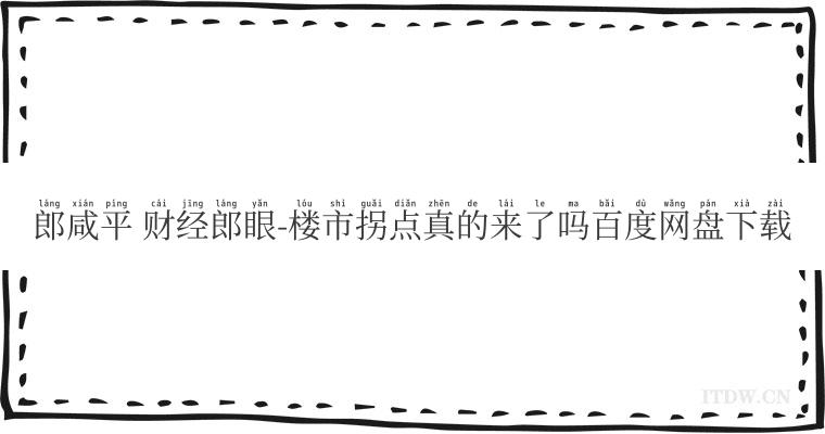 郎咸平 财经郎眼-楼市拐点真的来了吗百度网盘下载