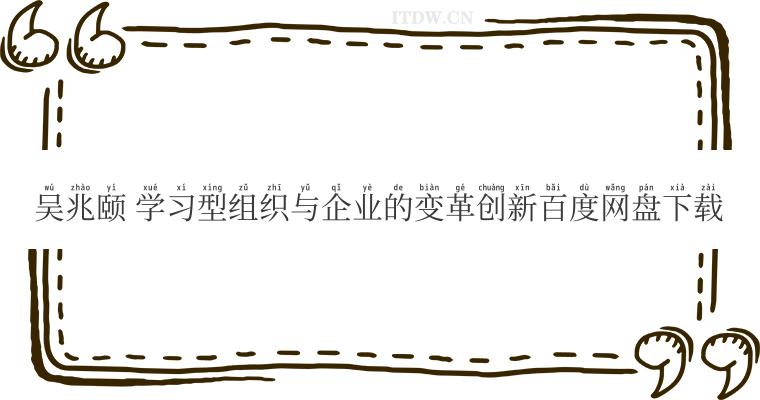 吴兆颐 学习型组织与企业的变革创新百度网盘下载