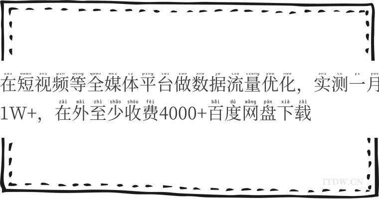 在短视频等全媒体平台做数据流量优化，实测一月1W+，在外至少收费4000+百度网盘下载