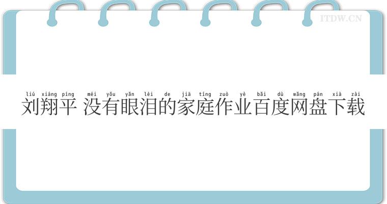 刘翔平 没有眼泪的家庭作业百度网盘下载