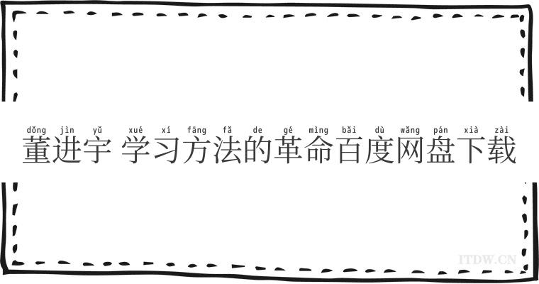 董进宇 学习方法的革命百度网盘下载