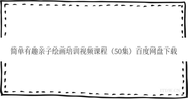 简单有趣亲子绘画培训视频课程（50集）百度网盘下载