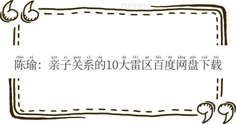 陈瑜：亲子关系的10大雷区百度网盘下载