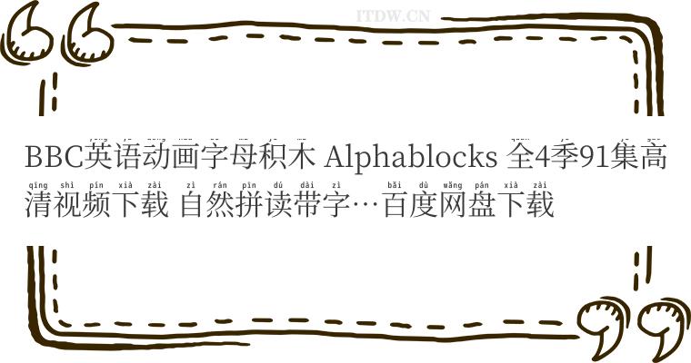 BBC英语动画字母积木 Alphablocks 全4季91集高清视频下载 自然拼读带字…百度网盘下载