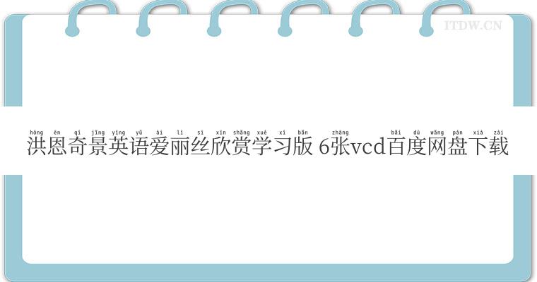 洪恩奇景英语爱丽丝欣赏学习版 6张vcd百度网盘下载