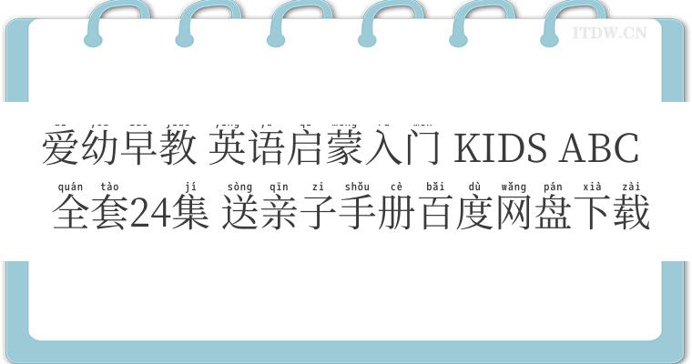 爱幼早教 英语启蒙入门 KIDS ABC 全套24集 送亲子手册百度网盘下载