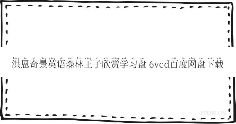 洪恩奇景英语森林王子欣赏学习盘 6vcd百度网盘下载