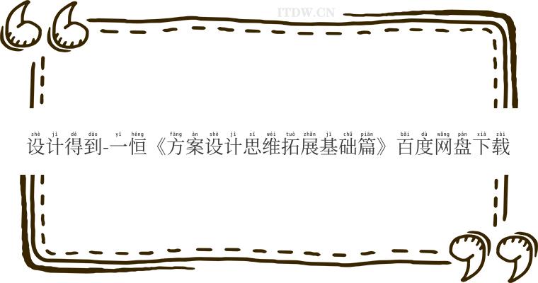 设计得到-一恒《方案设计思维拓展基础篇》百度网盘下载