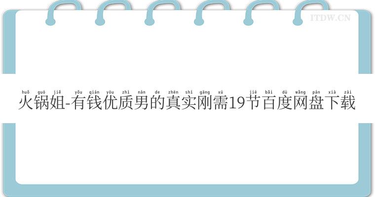 火锅姐-有钱优质男的真实刚需19节百度网盘下载