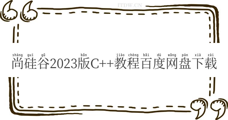 尚硅谷2023版C++教程百度网盘下载