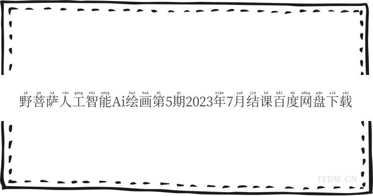 野菩萨人工智能Ai绘画第5期2023年7月结课百度网盘下载