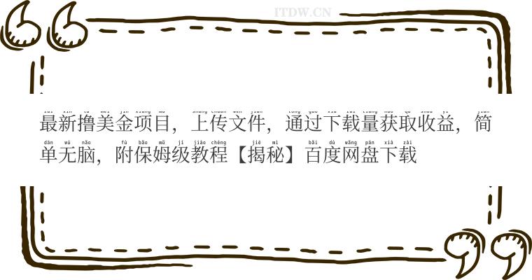 最新撸美金项目，上传文件，通过下载量获取收益，简单无脑，附保姆级教程【揭秘】百度网盘下载