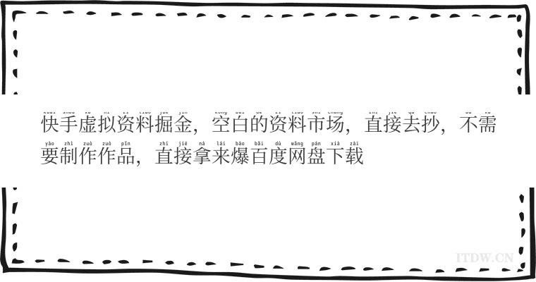 快手虚拟资料掘金，空白的资料市场，直接去抄，不需要制作作品，直接拿来爆百度网盘下载