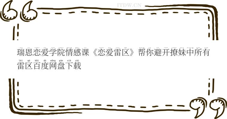 瑞恩恋爱学院情感课《恋爱雷区》帮你避开撩妹中所有雷区百度网盘下载