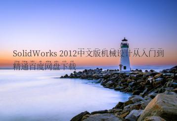 SolidWorks 2012中文版机械设计从入门到精通百度网盘下载