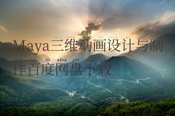 Maya三维动画设计与制作百度网盘下载