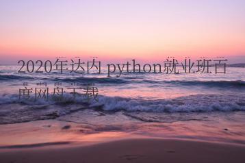 2020年达内 python就业班百度网盘下载