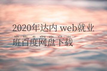 2020年达内 web就业班百度网盘下载