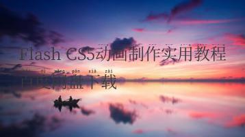 Flash CS5动画制作实用教程百度网盘下载