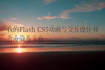 我的Flash CS5动画与交互设计书百度网盘下载