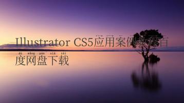 Illustrator CS5应用案例教程百度网盘下载