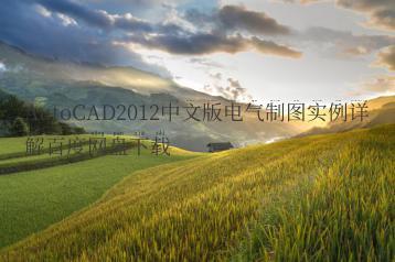 AutoCAD2012中文版电气制图实例详解百度网盘下载